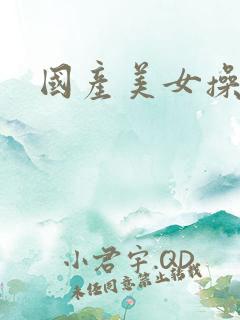 国产美女操av