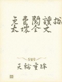 免费阅读总裁别太坏全文