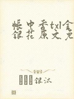 帐中香txl金银花原文免费