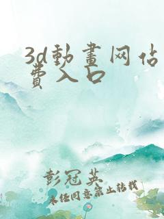 3d动画网站免费入口