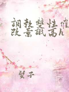调教双性催眠修改意识高h