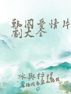 韩国爱情片电视剧大全