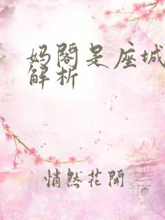 妈阁是座城剧情解析
