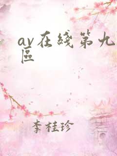 av在线第九色区