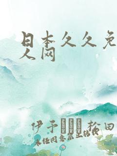 日本久久免费成人网