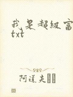 我是超级富二代txt