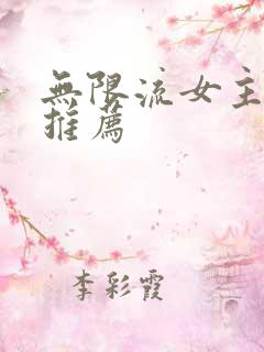 无限流女主小说推荐