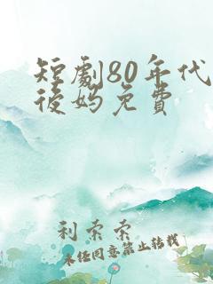 短剧80年代当后妈免费