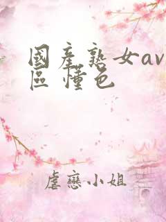 国产熟女av一区 懂色