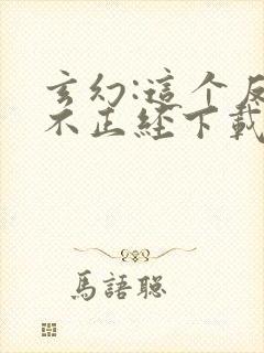 玄幻:这个反派不正经下载txt