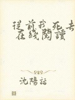 从前我死去的家 在线阅读 从前我死去的家 在线阅读