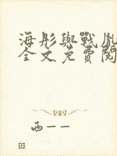 海彤与战胤小说全文免费阅读完