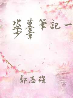 盗墓笔记一共多少章