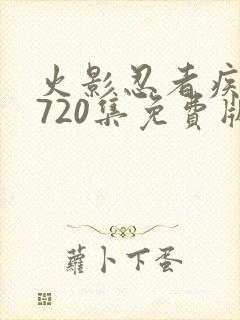 火影忍者疾风传720集免费版