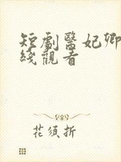 短剧医妃卿卿在线观看