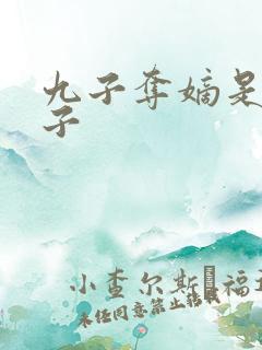 九子夺嫡是哪九子 九子夺嫡是哪九子