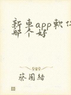 新车app软件哪个好