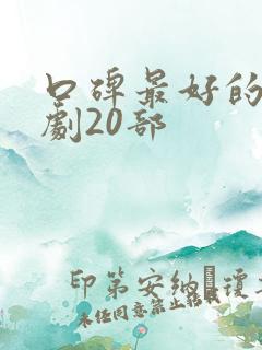 口碑最好的谍战剧20部
