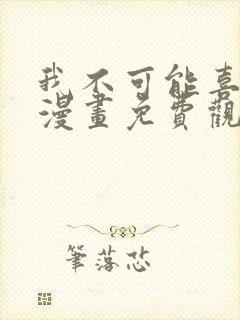 我不可能喜欢他漫画免费观看