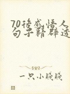 70后感悟人生句子精辟透彻