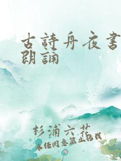 古诗舟夜书所见朗诵