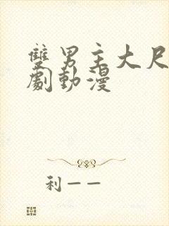 双男主大尺度日剧动漫