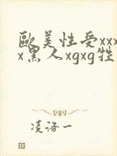 欧美性受xxxx黑人xgxg牲爽爽