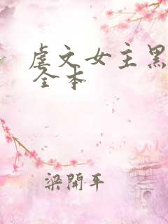 虐文女主黑化了 全本