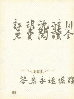 许玥沈淮川小说免费阅读全文