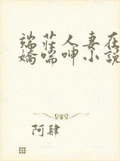 端庄人妻在胯下娇喘呻小说
