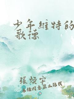 少年维特的烦恼 歌德