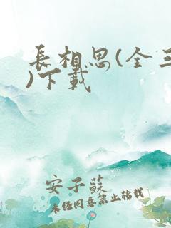 长相思(全三册)下载