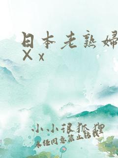日本老熟妇性××x