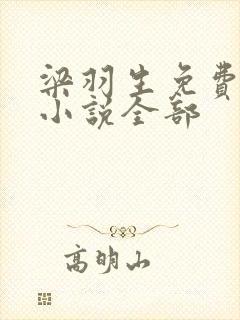 梁羽生免费武侠小说全部
