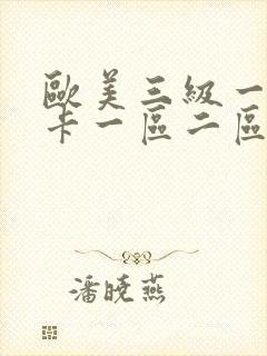 欧美三级一级不卡一区二区三区