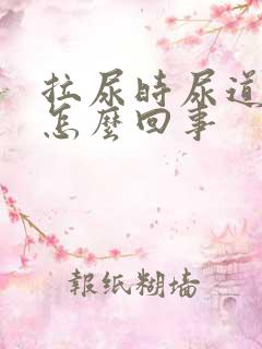 拉尿时尿道口疼怎么回事