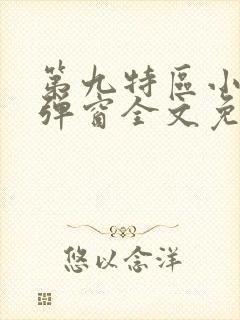第九特区小说无弹窗全文免费阅读