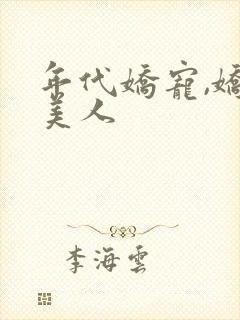 年代娇宠,娇软美人