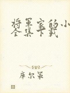 将军家的小娘子全集下载