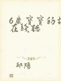 6岁宝宝的故事在线听