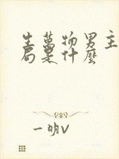 生万物男主角结局是什么