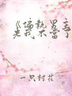 《偏执男主白月光我不当了》