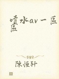 喷水av一区二区