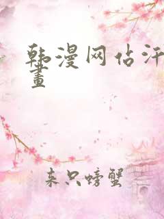 韩漫网站汗汗漫画