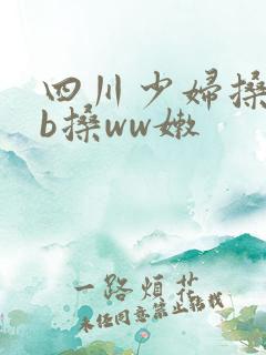 四川少妇搡bbb搡ww嫩
