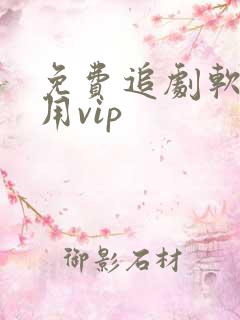 免费追剧软件不用vip