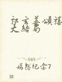 祁玄姜颂禧沈娴大结局