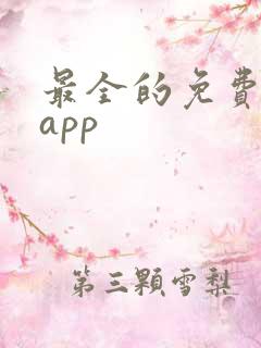 最全的免费追剧app