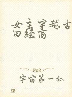 女主穿越古代种田经商