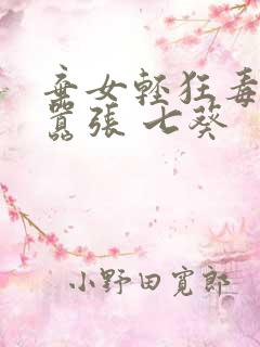 弃女轻狂毒妃狠嚣张 七葵